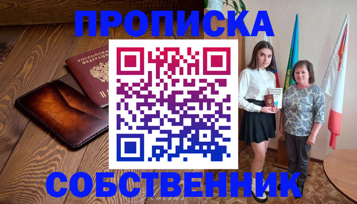 прописка для школы в Киселёвске